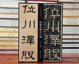 何绍基临石门颂 隶书书法临摹字帖 西泠印社出版社