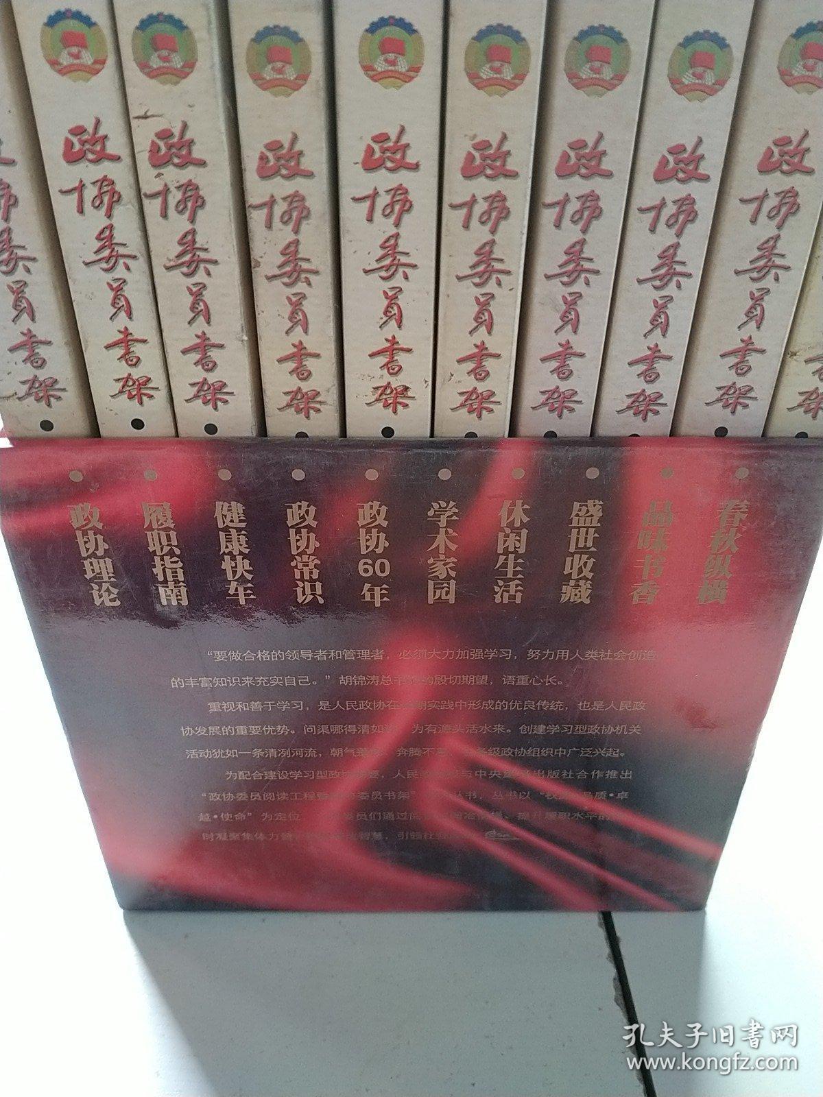 政协委员书架（全十册）春秋纵横 品味书香 盛世收藏 休闲生活 学术家园 政协60年 政协常识 健康快车 履职指南 政协理论