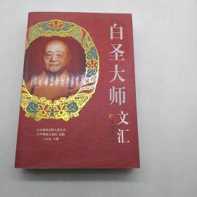 百年佛教高僧大德丛书：白圣大师文汇