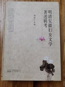 精装：明清安徽妇女文学著述辑考（一版一印，品好。）