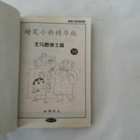 蜡笔小新 10