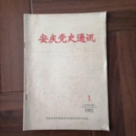 安庆党史通讯1992、1