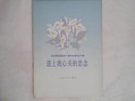 纪念周总理逝世十周年独唱作品专集【送上我心头的思念】