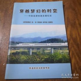 《穿越梦幻的时空—中国高速铁路发展纪实》j