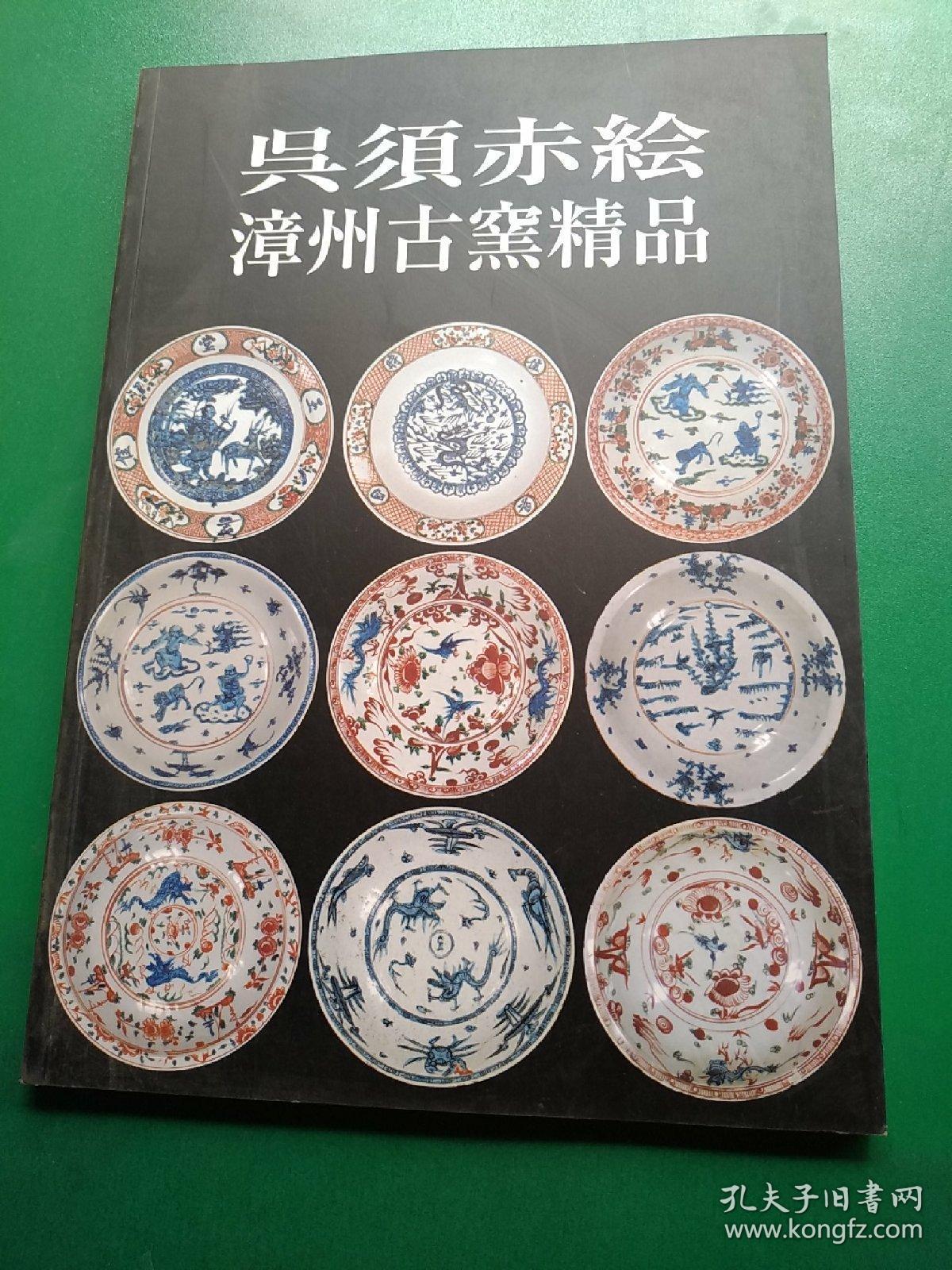 吴须智慧 漳州古窑精品