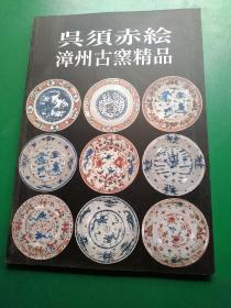 吴须智慧 漳州古窑精品