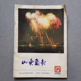 山东画报1984/12改刊号