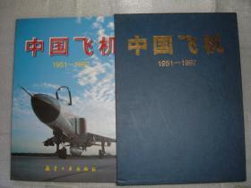 GSAЖ（45）中国飞机1951-1997，97年141页16开，带封套，封套有开裂（新疆西藏青海甘肃宁夏内蒙海南以上7省不包快递）