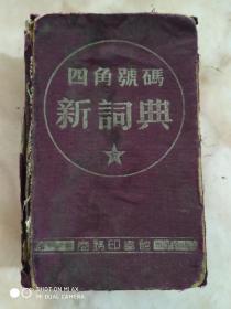 四角号码新词典-商务印书馆1954年出版