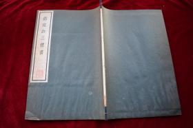 邓完白三体书【日本昭和32年（1957）清雅堂珂罗版精印。一函一册。】