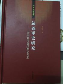 归义军史研究：唐宋时代敦煌历史考索