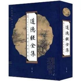 绝版包邮 道德经全集（全四卷）线装 万卷出版公司