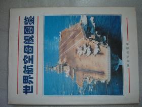 GSAЖ（60）世界航空母舰图鉴，97年273页16开（新疆西藏青海甘肃宁夏内蒙海南以上7省不包快递）