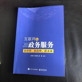 互联网+政务服务：新形势、新趋势、新未来