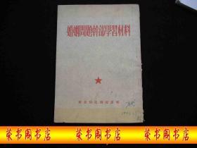 华北局宣传部选辑-----资料---【【婚姻问题干部学习材料】】----稀少