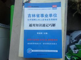 通用知识速记巧解（《公共基础知识》吉林省事业单位公开招聘工作人员考试专用）