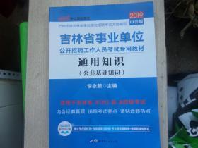 通用知识《公共基础知识》（吉林省事业单位公开招聘工作人员考试专用教材）