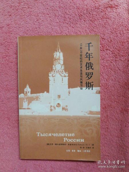 千年俄罗斯：10至20世纪的艺术生活与风情习俗