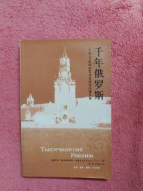 千年俄罗斯：10至20世纪的艺术生活与风情习俗