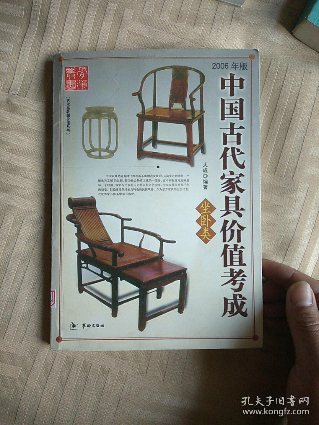 中国古代家具价值考成:坐卧类.