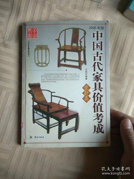 中国古代家具价值考成:坐卧类.