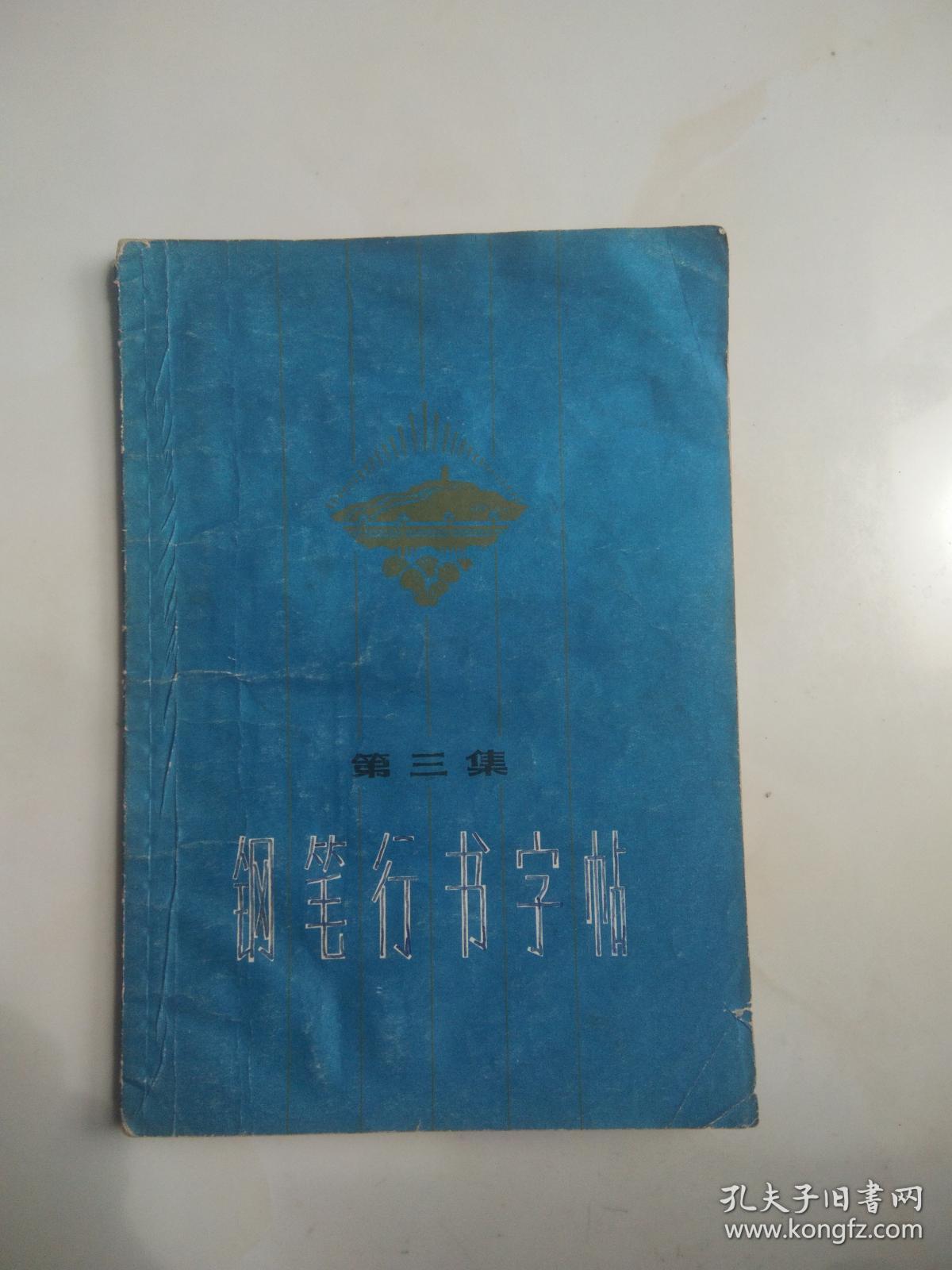 钢笔行书字帖、第三集