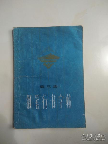 钢笔行书字帖、第三集