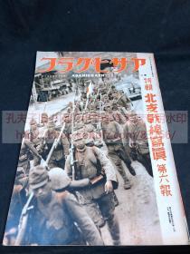 侵华史料アサヒグラフ《北支战线写真》特辑 第六报 1937年 昭和十二年 北平入城 朝阳门上海市街战 轰炸上海北停车场 中国空军根据地 上海埠头 攻打南口镇，占领南口日支事变的动向 守备铁路朝日新闻社