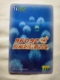 中国网通CNC    96092祝福短信听得见     201电话卡