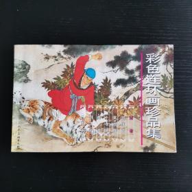 彩色连环画珍品集-(第一辑)：第一辑：