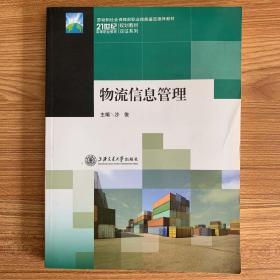 物流信息管理/劳动和社会保障部职业技能鉴定推荐教材·21世纪高等职业教育规划教材双证系列