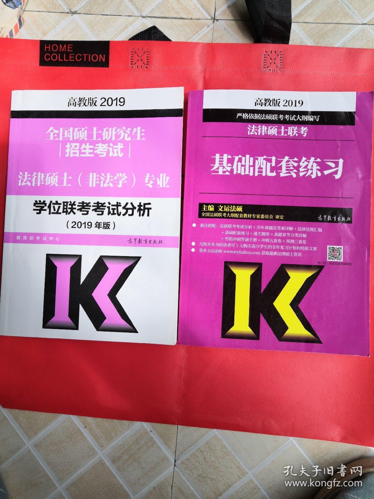 2019法律硕士联考基础配套练习 两册合售