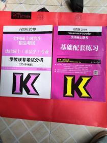 2019法律硕士联考基础配套练习 两册合售