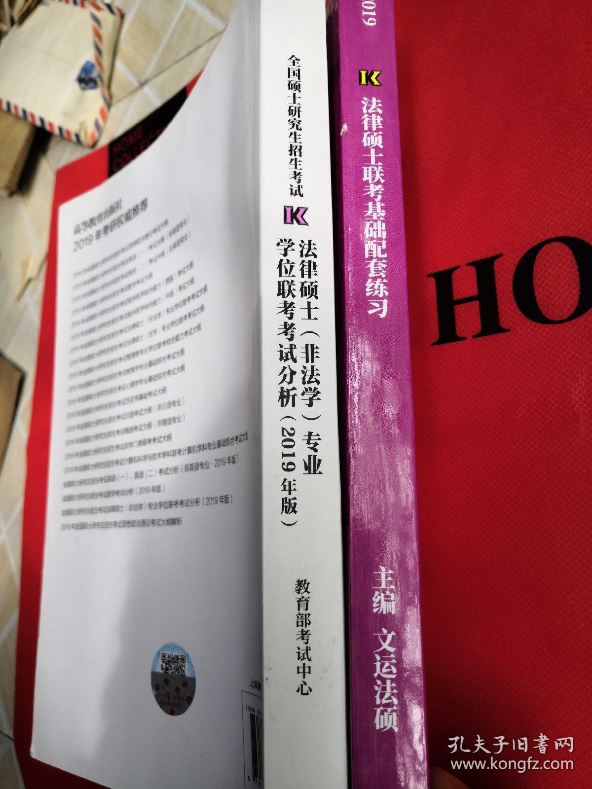 2019法律硕士联考基础配套练习 两册合售