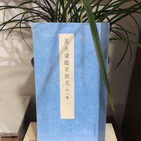 书谱丛刊：吴大澂临石鼓文（外一种）