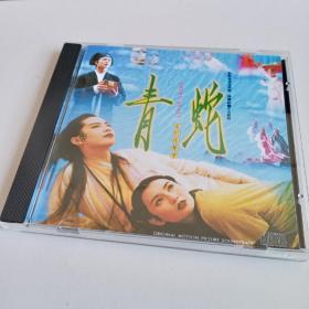 青蛇 • 电影原声带 (CD)