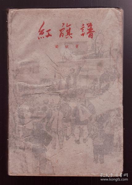 《 红旗谱》1958年版一版一印