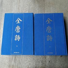 全唐诗（全二册 硬精装）