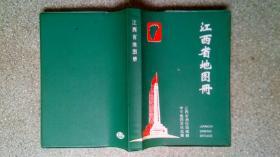 江西省地圖冊(cè)