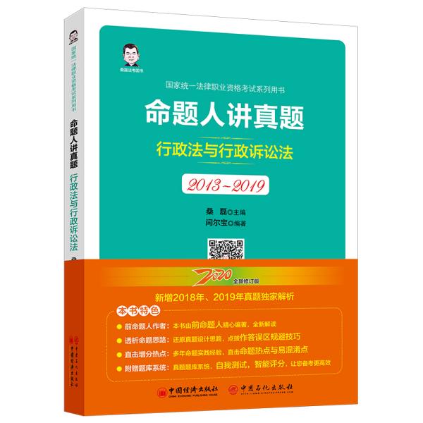 司法考试2020国家统一法律职业资格考试命题人讲真题：行政法与行政诉讼法