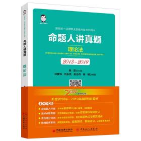 命题人讲真题:2013-2019 理论法 4004、4005,7940