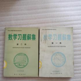 数学习题解集（第一册、第二册）两册合售