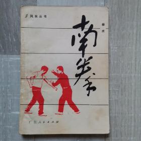 南拳