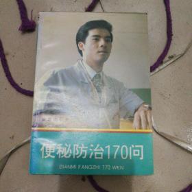 便秘防治170问（一元拍，基础邮费10元，每多一本加1元）