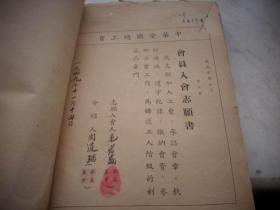 1949年11月-中华全国总工会-芜湖市总工会-手工业棉织业【工会会员入会登记表+会员入会志愿书】1厚册191页！其中内有中华全国总工会-芜湖市总工会【会员入会志愿书】有67张！