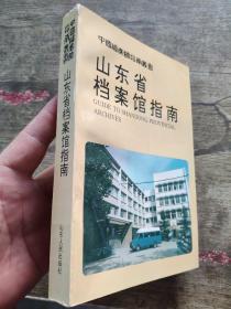 山东省档案馆指南