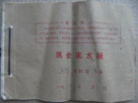 1970年张李屯三队现金流水账一本 约四十多张 大部分已填写