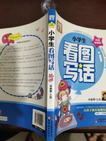 别怕作文：小学生看图写话（小学一至三年级使用）（彩图注音版）.