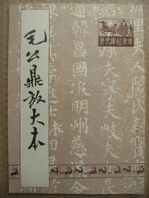 毛公鼎放大本 历代碑帖集萃