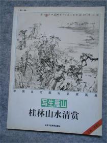 中国当代画坛名家画廊：写生雁山桂林山水清赏